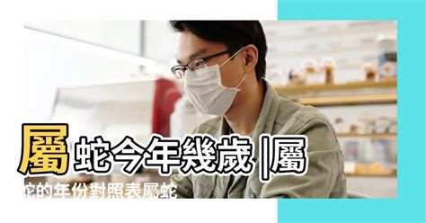 屬蛇幾歲2023|屬蛇今年幾歲 蛇年是民國西元哪幾年